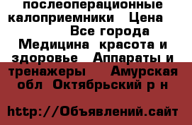 Coloplast 128020 послеоперационные калоприемники › Цена ­ 2 100 - Все города Медицина, красота и здоровье » Аппараты и тренажеры   . Амурская обл.,Октябрьский р-н